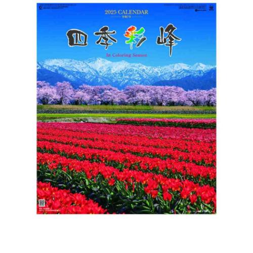 壁掛けカレンダー2025年 2025 Calendar 四季彩峰 日本百名山 トライエックス 風景 写真