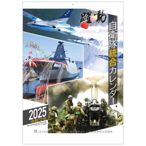 2025 Calendar 壁掛けカレンダー2025年 陸海空自衛隊 躍動 トライエックス