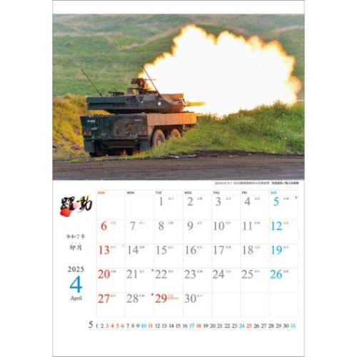 2025 Calendar 壁掛けカレンダー2025年 陸海空自衛隊 躍動 トライエックス