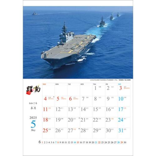 2025 Calendar 壁掛けカレンダー2025年 陸海空自衛隊 躍動 トライエックス