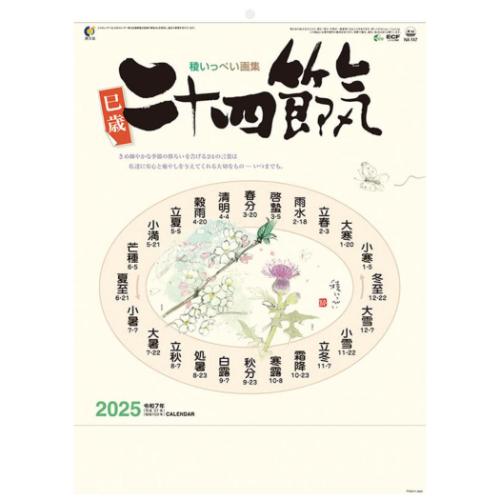 2025 Calendar 壁掛けカレンダー2025年 二十四節気 トライ