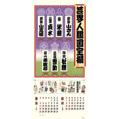2026 Calendar 笑点暦 壁掛けカレンダー2026年 トライエックス