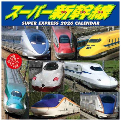 2026 Calendar スーパー新幹線 壁掛けカレンダー2026年 : キャラクター