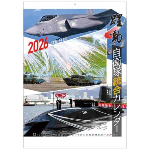 2026 Calendar 陸海空自衛隊 躍動 壁掛けカレンダー2026年 トライ