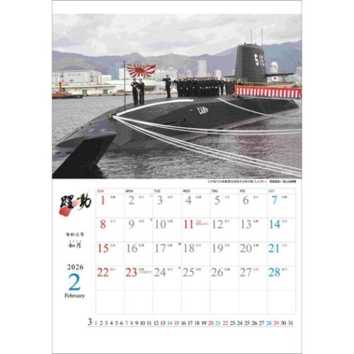 2026 Calendar 陸海空自衛隊 躍動 壁掛けカレンダー2026年 トライ