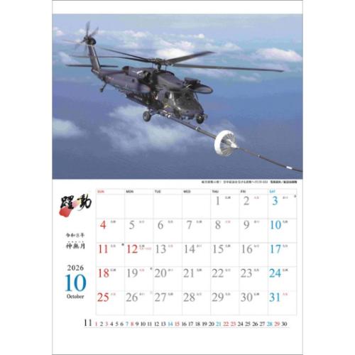 2026 Calendar 陸海空自衛隊 躍動 壁掛けカレンダー2026年 トライ