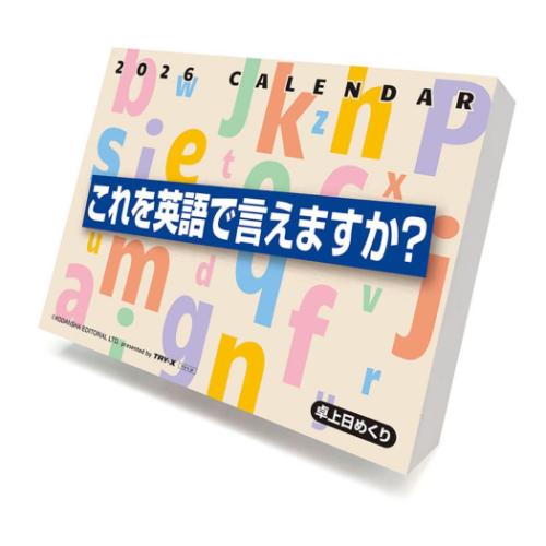 卓上カレンダー2026年 2026 Calendar これを英語で言えますか？ トライ