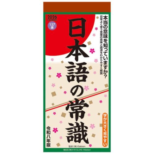 2026 Calendar 日本語の常識 壁掛けカレンダー2026年 実用 教養