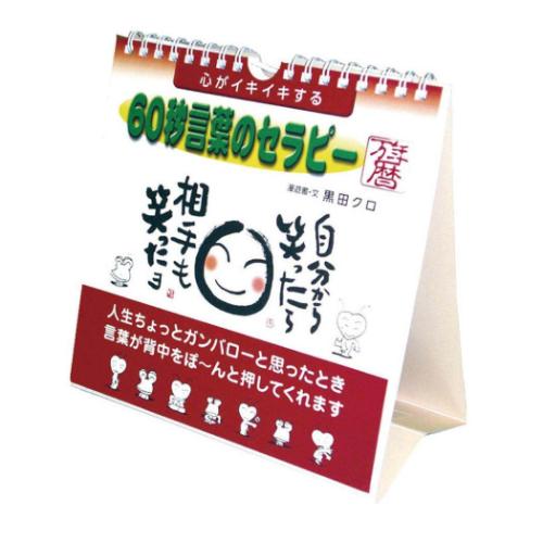 2026 Calendar 万年カレンダー2026年 心がイキイキする 60秒言葉の
