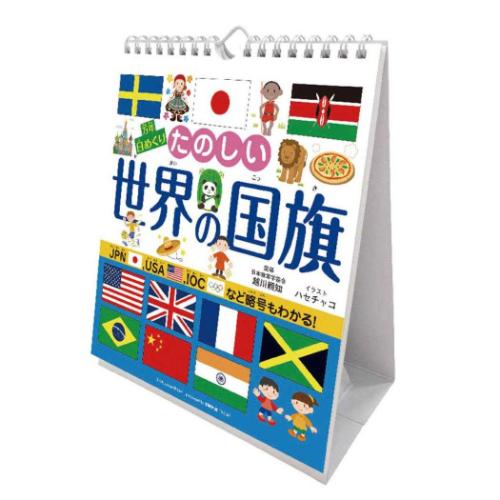 万年カレンダー2026年 万年日めくりたのしい世界の国旗 卓上 壁掛 2026