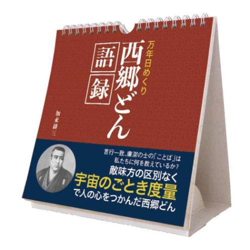 2026 Calendar 万年カレンダー2026年 万年日めくり西郷どん語録 卓上