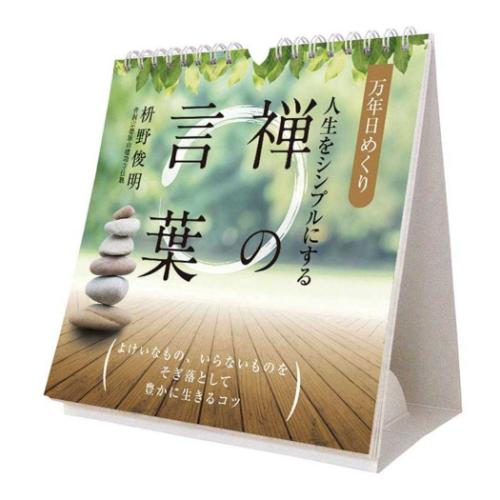 万年カレンダー2026年 万年日めくり人生をシンプルにする禅の言葉 卓上