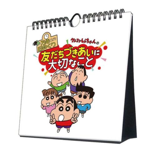 万年日めくりクレヨンしんちゃんの友だちづきあいに大切なこと 卓上