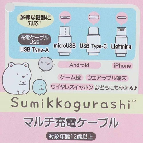 すみっコぐらし 充電ケーブル マルチ充電ケーブル サンエックス