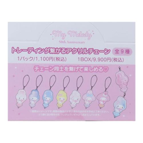 マイメロディ キーホルダー トレーディング繋がるアクリルチェーン 全9