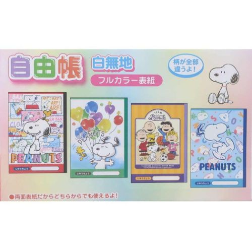 最安 自由帳 P／N スヌーピー セット 白無地ノート 4冊パックノート ノート・メモ帳