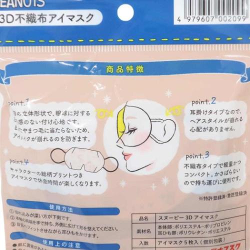 旅行用品 3D不織布アイマスク 5枚入り ピーナッツ スヌーピー 日本マスク ひとみの休息