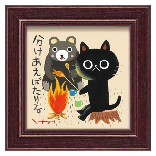 メッセージアート ミニアート 糸井 忠晴 たき火 ユーパワー IT-00655