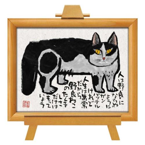 ポップアート 墨絵イーゼルフレーム 糸井忠晴 いだかれて ユーパワー