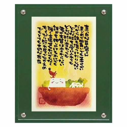 メッセージアート Art Frames マエダ タカユキ 豆腐くん ユーパワー