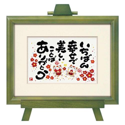メッセージアート Art Frames いちばん幸せで 西本 敏昭 ユーパワー TN-02016