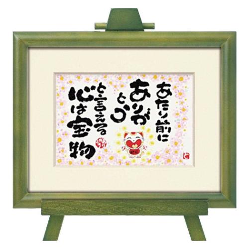 メッセージアート Art Frames 西本 敏昭 あたり前に ユーパワー TN-02017