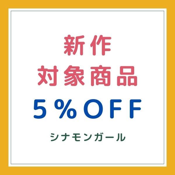 CINNAMON GIRLの「新作対象商品で使える5％OFFクーポン」のクーポン