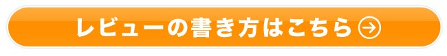 レビューの書き方はこちら