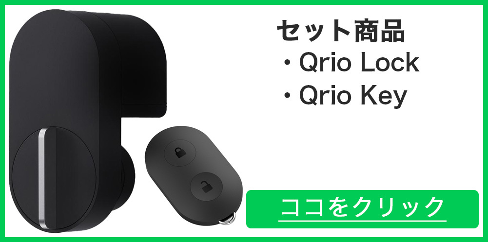Qrio キュリオロック Q-SL2 セット(キュリオ ハブ付き) ブラック Qrio 