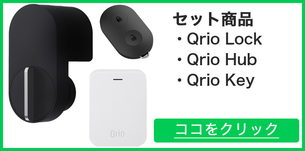 Qrio キュリオロック Q-SL2 セット(キュリオ ハブ付き) ブラック Qrio