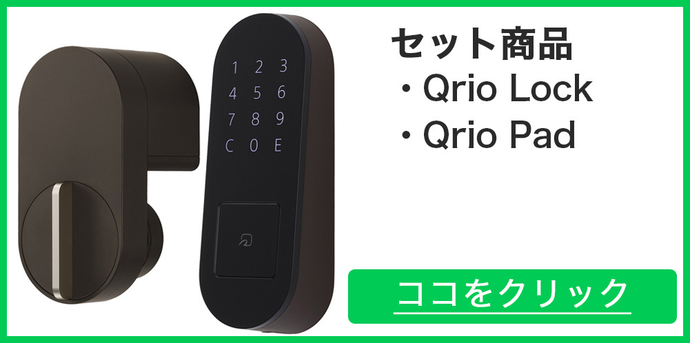 Qrio キュリオロック Q-SL2 T セット(キュリオハブ、キュリオパッド付