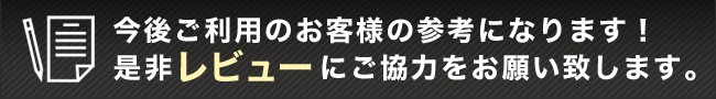 レビューにご協力お願いします