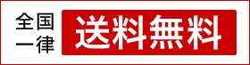 全国一律送料無料