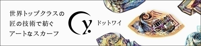 横浜スカーフブランド、ドットワイ一覧はコチラ