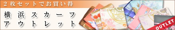 横浜スカーフ アウトレット通販と販売はこちら