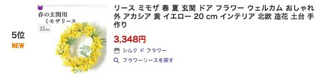 ランキング受賞のミモザリース