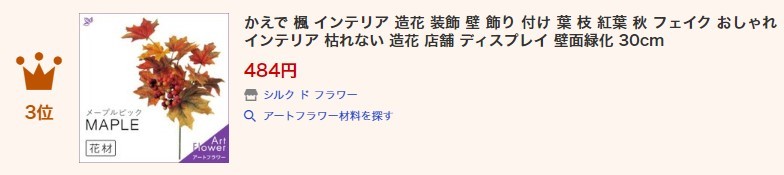 かえで 楓 30cm おしゃれ インテリア ディスプレイ フェイク 付け 壁 壁面緑化 店舗 枝 枯れない 秋 紅葉 葉 装飾 造花 飾り 71 Off インテリア