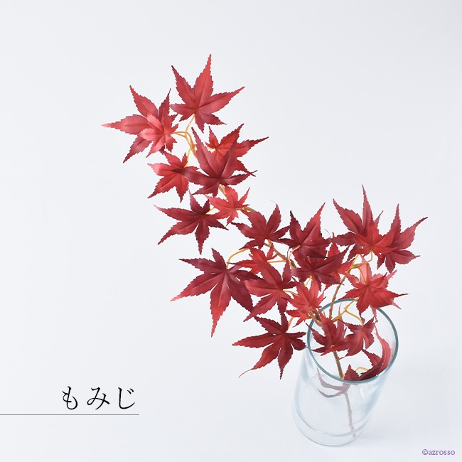 もみじ 紅葉 赤 フェイク グリーン 造花 リアル インテリア 秋