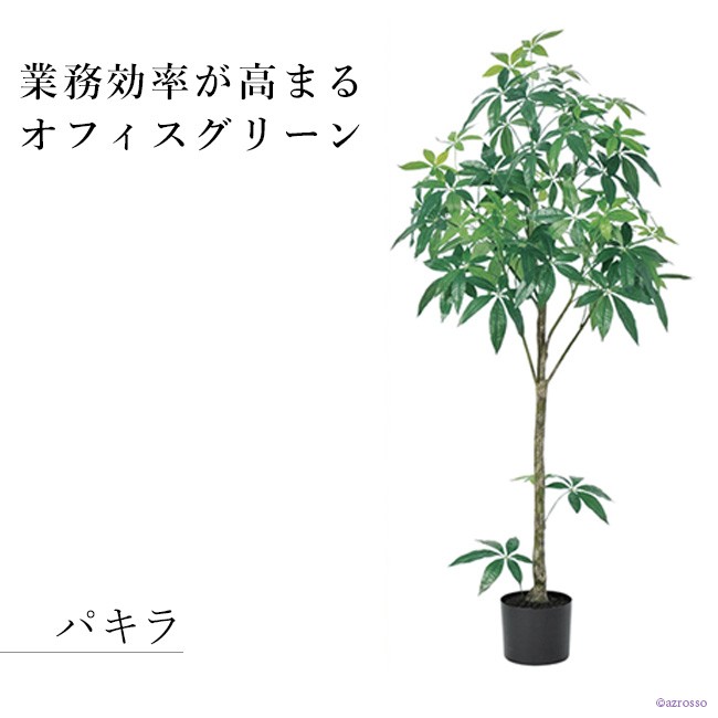 人工観葉植物 造花 フェイク グリーン パキラ 1m 2m 150cm オフィス