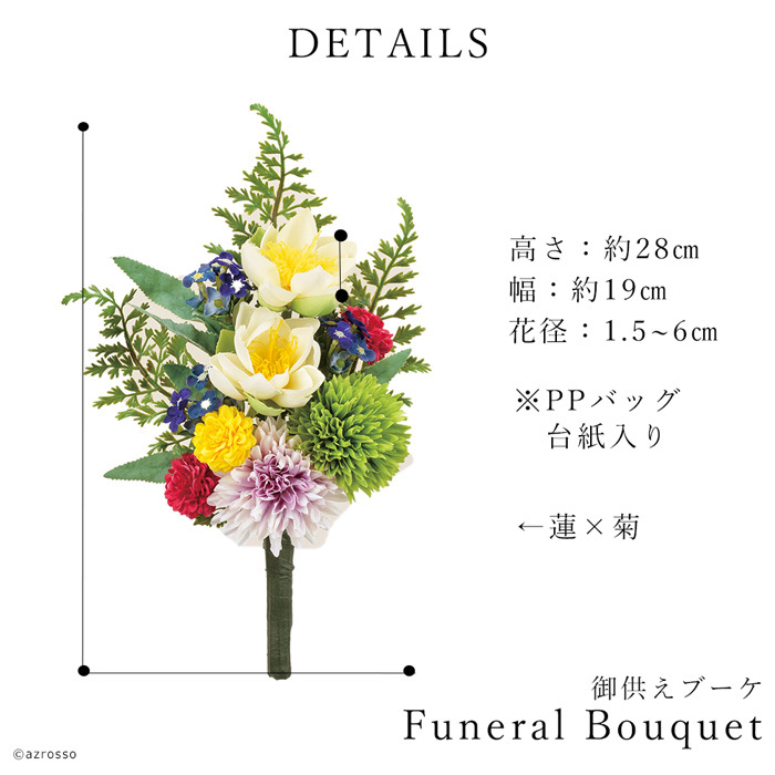 アスカ商会 仏花 造花 菊 蓮 ローズ クレマチス 赤 ピンク 白 紫 黄