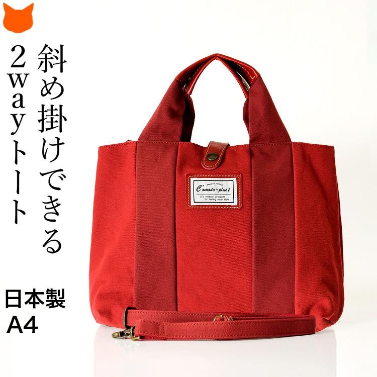 日本製 ミニ トートバッグ ショルダーバッグ レディース 就職 祝い 誕生日 プレゼント 帆布 本革 40代 50代 60代 就職 定年 退職 ギフト | C'omodo+plust | 01