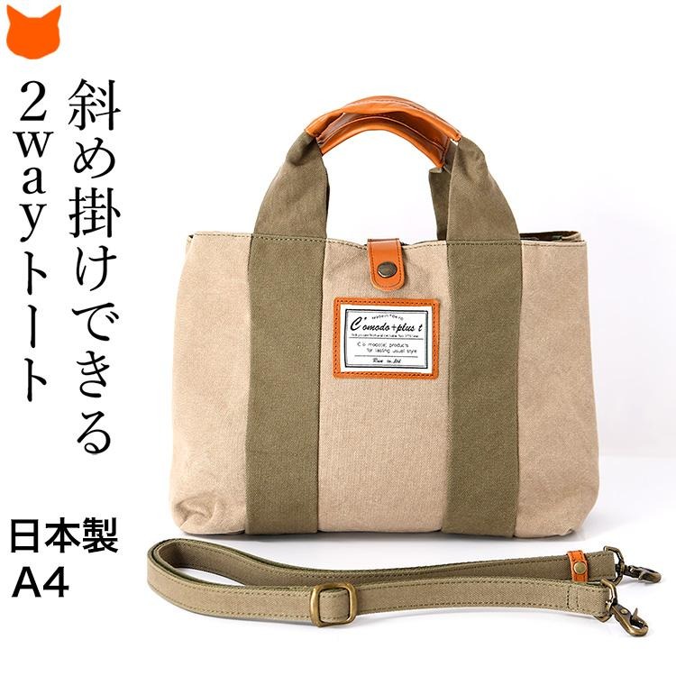日本製 ミニ トートバッグ ショルダーバッグ レディース 就職 祝い 誕生日 プレゼント 帆布 本革 40代 50代 60代 就職 定年 退職 ギフト | C'omodo+plust | 03