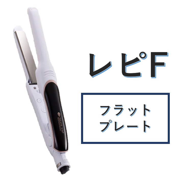 エレメアレピ エレメアレピF　repit クレイツ カールアイロン ストレート　クレイツイオン　正規販売店｜cisco-monica｜03