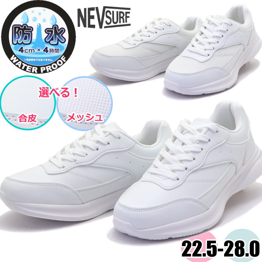 NEV SURF（ネブサーフ） 即納 防水 通学 白スニーカー 白靴 レディース