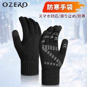 OZERO 手袋 防寒 レディース 手袋 メンズ 防寒手袋 厚手 ニット 手袋 スマホ対応 自転車