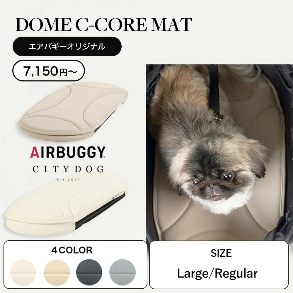 ペットカート エアバギー レギュラーサイズ 犬 カート 犬カート 洗える マット クッション 汚れ防止 小型犬 ｜ citydog シティドッグ ｜ ドーム3 シーコアマット