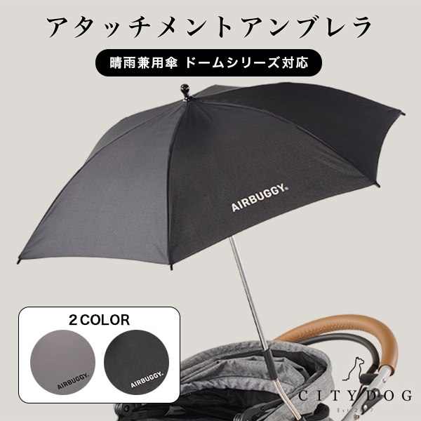 エアバギー アタッチメントアンブレラ