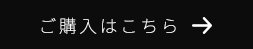 ご購入はこちら