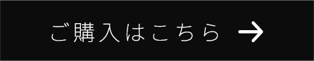 ご購入はこちら