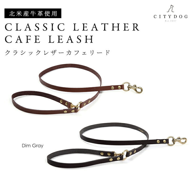 CITYDOG クラシックレザーカフェリード